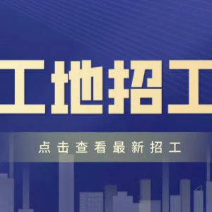 工友会，建筑工地招工信息，附近工地找工作平台