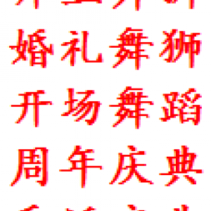 舞狮主持/舞蹈沙画/开业庆典/歌手乐队/礼仪模特/乔迁庆典/周年庆典