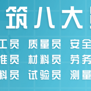 新疆乌鲁木齐八大员课程学习班