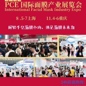 2022PCE重庆国际面膜产业展览会