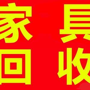 石家庄家具回收石家庄衣柜回收石家庄沙发回收石家庄双人床回收石家庄回收家具