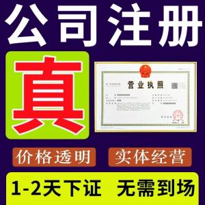 0元注册公司办理营业执照提供开户地址提供个体户、内资公司注册