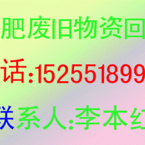 合肥二手回收，废品回收，电脑电子垃圾回收，废旧物品回收