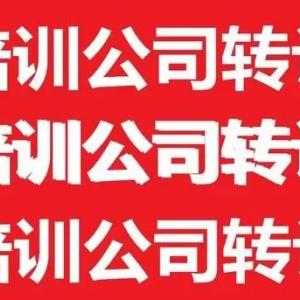 北京教育艺术培训公司转让北京培训机构转让北京培训班转让