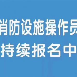 中级消防设施操作员 监控室值班员培训