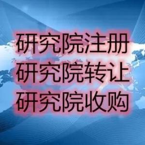 什么是企业研发机构 北京研发机构转让