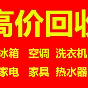 石家庄冰箱回收石家庄空调回收石家庄洗衣机回收石家庄旧家电回收