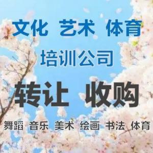 通州艺术培训执照转让、通州绘画书法培训执照转让