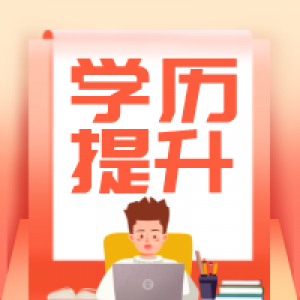 南通上元学历培训    今年还能报成人学历吗？