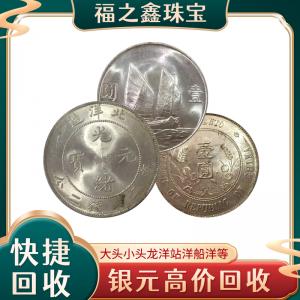 高价回收3年8年9年袁大头 23年帆船银圆 宣统龙洋