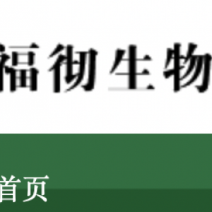 福彻生物-河北福彻生物科技有限公司