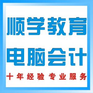 陈村北滘电脑会计培训   会计做账  申报  顺学教育电脑会计