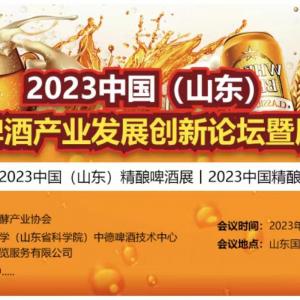 2023山东精酿啤酒创新发展论坛暨展览会强势来袭！