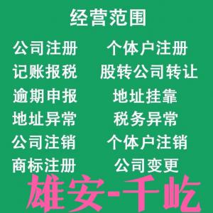 2023雄安一手注册地址提供公司注册