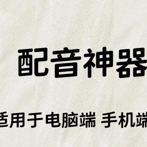 （某▪某了）配音软件下载方式_文字介绍视频配音