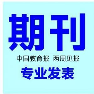 《教育信息化论坛》杂志投稿须知