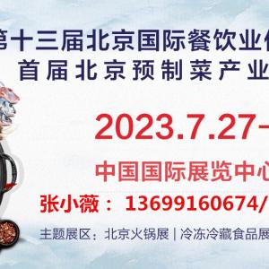 2023第十三届北京国际餐饮业供应链展览会将于7月底举办