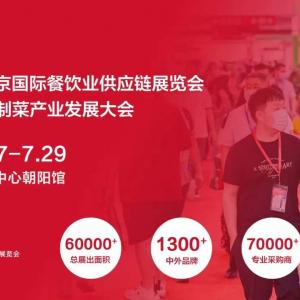 2023北京餐博会定档7月，预计1300家品牌参展