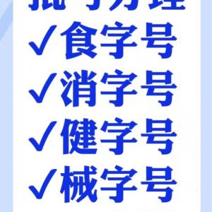 办理产品批号：食字号消字号健字号械字号妆字，专业、快捷、费用低