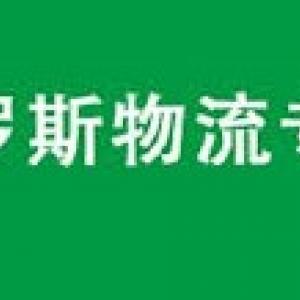 网购厂家订购行车记录仪代收集运出口铁路运输俄罗斯莫斯科专线