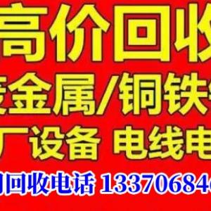 淄博上门高价收购报废车废旧金属，废旧设备电气设备