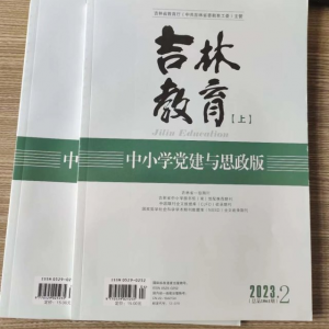 省级期刊吉林教育征稿