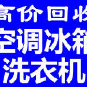 石家庄回收旧家电石家庄回收空调石家庄回收冰箱石家庄回收洗衣机