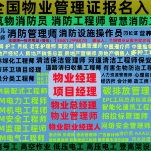 阿坝怎么报名城市环卫项目经理EPC工程总承包项目经理物业项目经理物业经理报名电话电工焊工高空作业培训