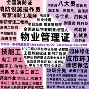 阿克苏怎么考消防设施操作员保安员保洁员电工焊工架子工叉车水暖工高空作业物业经理项目经理报名条件