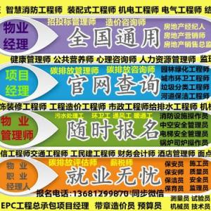 阿勒泰监理工程师安全工程师保洁管理师园林绿化工程师城市环卫项目经理报名物业经理项目经理物业管理师电工