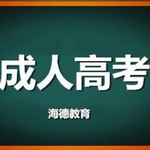 【海德教育】成人高考几大类怎么选