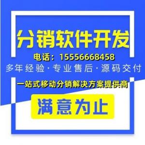 广州分销系统定制开发，一站式移动分销解决方案提供商