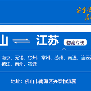 佛山到南京物流货运专线 至江苏省《市县乡镇派送》