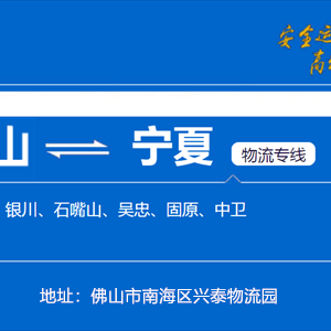 佛山到银川运输公司  佛山至宁夏全境物流专线