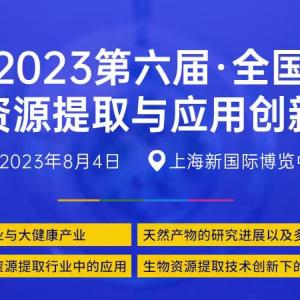 关于召开“2023第六届全国生物资源提取与应用  创新论坛”的通知