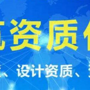 专业代办办施工劳务工程资质房地产开发资质装饰装修资质