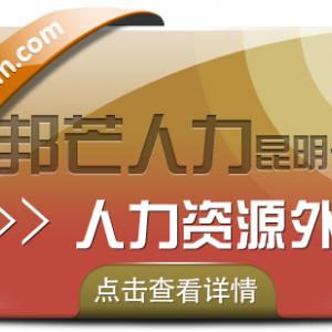 人力资源外包找昆明邦芒人力 为企业提供一体化服务