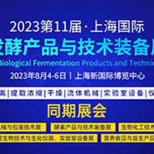 8月蓄势待发，2023国际生物发酵展·上海站，预登记全面启动