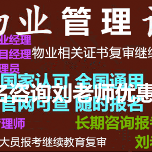 物业经理物业项目经理考证报名流程咨询报名优惠中