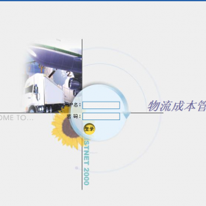 物流成本管理系统