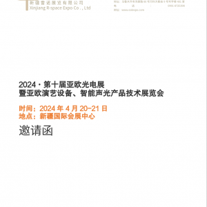 2024·第十届亚欧演艺设备、智能声光产品展 火热招商中