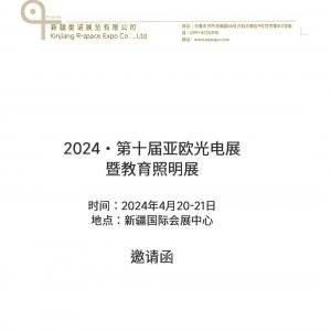 展会预告！2024·第十届亚欧光电展暨教育照明展定档了！