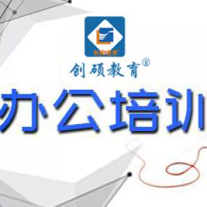 邯郸办公自动化培训，文员必会的office办公培训 创硕教育欢迎您