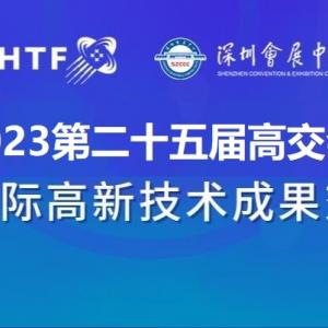 2023深圳高交会|第二十五届中国国际高新技术展览会