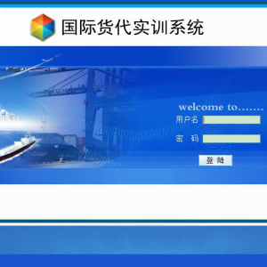国际货代实训系统