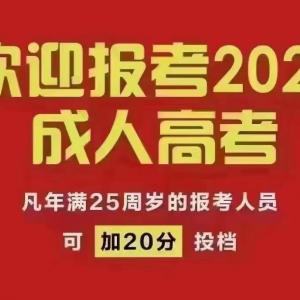 2023年成人高考报名流程