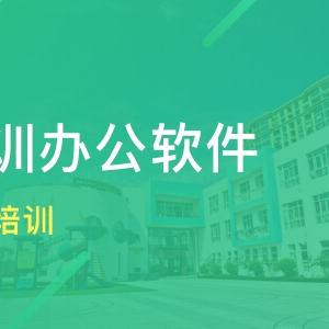 赤峰办公自动化全能培训-全面学习办公自动化的全部软件课程