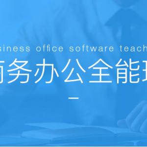 赤峰0基础办公软件培训-Office技能提升班