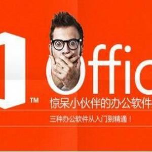 赤峰办公软件速成培训-Office办公软件速成培训班