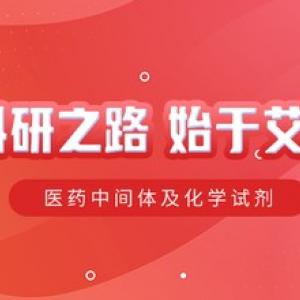 实验试剂购买网站{江苏艾康}品牌试剂-专供各类科研化学试剂